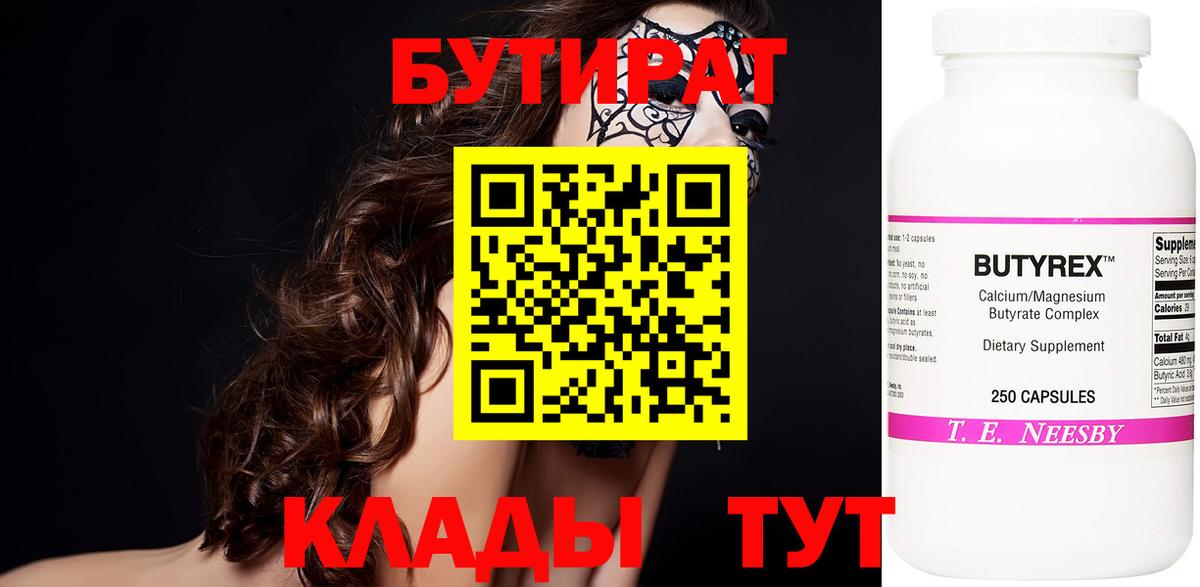 БУТИРАТ Butirat  Вход с VPN  Бутират  Краснокамск 