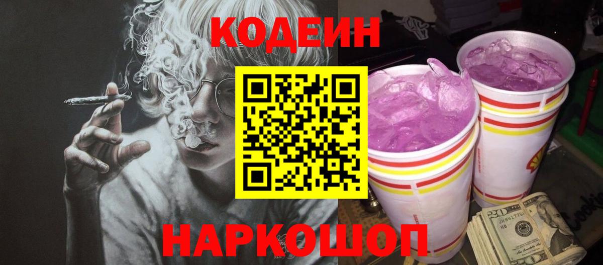 Краснокамск  Кодеин Purple Drank  Вход с VPN  Кодеиновый сироп Lean Purple Drank 